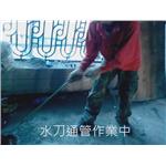 建物5大管線超高壓水刀通管