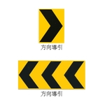 方向導引標誌 , 昌翰企業有限公司