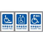 無障礙標示牌,指示標誌牌 , 昌翰企業有限公司