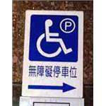無障礙停車位標示牌 無障礙標誌 , 昌翰企業有限公司