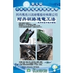 阿丹圳路造電工法 , 阿丹馬克股份有限公司