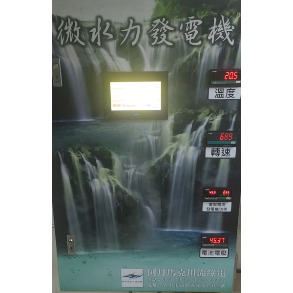 微水力發電機,阿丹馬克股份有限公司