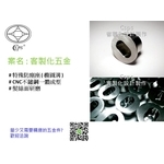 客製化五金 - 釧順實業有限公司