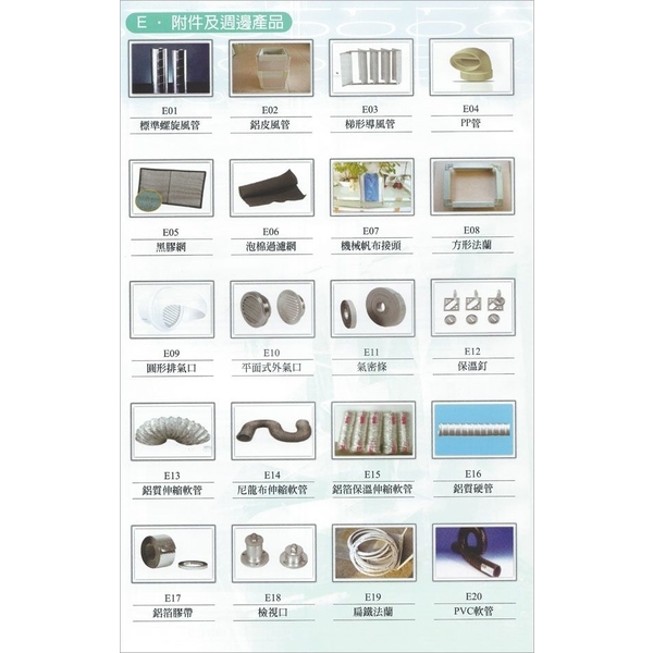 附件及週邊產品,寶隆風管工程有限公司