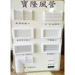 風口系列新商品 - 寶隆風管工程有限公司