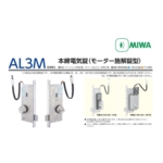 MIWA AL3M 馬達驅動電鎖 Electric Lock , 美德亞有限公司
