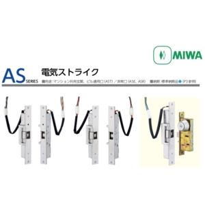 MIWA ASE, AST, ASR 陰極電鎖 Electric Strike Lock,美德亞有限公司