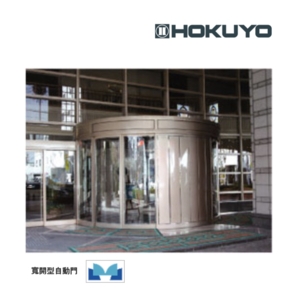 HOKUYO ADC-SX 圓弧型自動門機 Circular Slide Type Automatic Door,美德亞有限公司