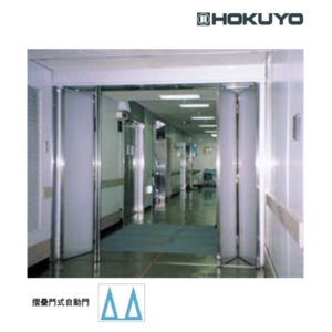 HOKUYO ADV 雙扇折疊式自動門機／電動門 Automatic Sliding Door,美德亞有限公司