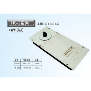 NEW STAR HS-222, HS-233 150KG 標準型地鉸鏈 Floor-Concealed Door Closer,美德亞有限公司