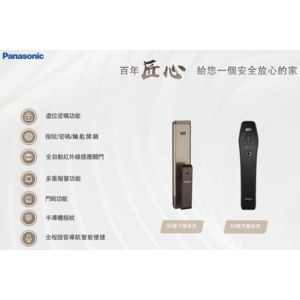 Panasonic X3, X4 智慧型觸控電子門鎖 Keyless Digital Lock,美德亞有限公司