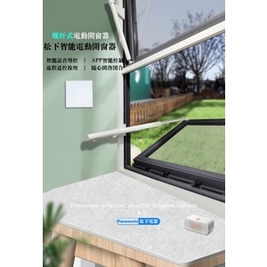 Panasonic NC1S060030D 連桿式電動自然排煙窗 Automatic Smoking Ventilation Windows,美德亞有限公司