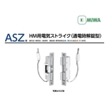 MIWA ASZ 陰極電鎖 Electric Strike Lock , 美德亞有限公司