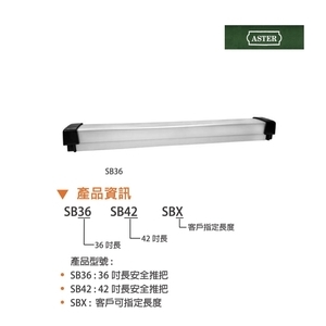 ASTER SB 安全門把手,美德亞有限公司