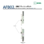 MIWA AFB02 自動天地栓 Automatic Flush Bolts , 美德亞有限公司
