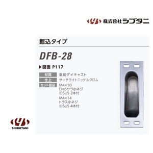 SHIBUTANI DFB-28, DFB-29 隔音氣密門把手受口,美德亞有限公司