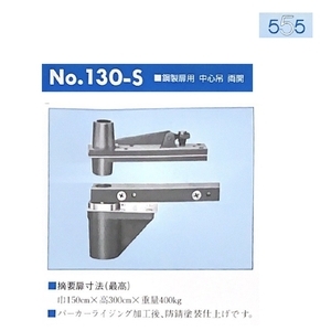 555 130-S 400KG級 非自動鉸鏈 PIVOT HINGES,美德亞有限公司