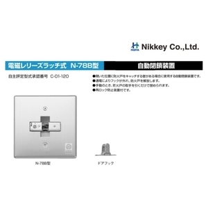 NIKKEY N78-B 電磁扣／防煙門扣 Electromagnetic Door Holder,美德亞有限公司