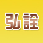 弘詮五金行,台北五金把手,自動門把手,金屬門把手