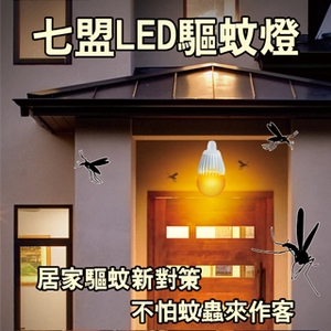 LED驅蚊燈 , 七盟電子工業股份有限公司