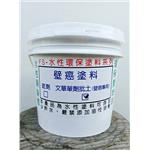 壁癌塗料-文華單劑批土 , 鴻陞五金材料行