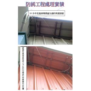 防銹工程處理實績