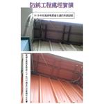 防銹工程處理實績