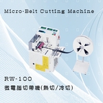 RW-100微電腦切帶機(冷切／熱切),正昌興業有限公司