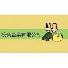 松余企業有限公司