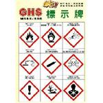 GHS危險物標示 , 賽福帝企業有限公司