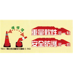 橘紅色加重型交通錐 , 賽福帝企業有限公司
