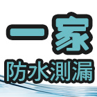 一家防水測漏工程有限公司,土城區防水抓漏,儀器抓漏,自動抓漏