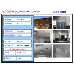 冷氣安裝工程-小雪山營舍 - 主力空調設備有限公司