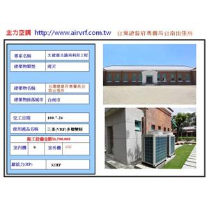 冷氣安裝工程-文建會古蹟再利用工程 - 主力空調設備有限公司