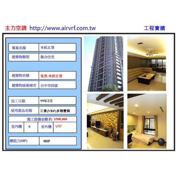 冷氣安裝工程-世紀之頂