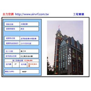 冷氣安裝工程-永福教會 - 主力空調設備有限公司