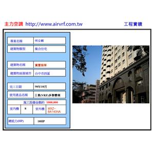 冷氣安裝工程-何公館 - 主力空調設備有限公司