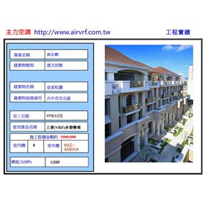 冷氣安裝工程-余公館 - 主力空調設備有限公司