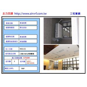 冷氣安裝工程-東海高第