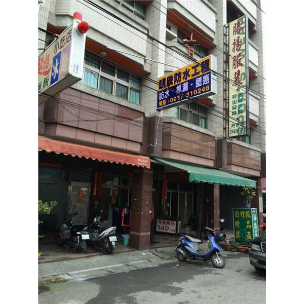 公司外觀,明欣防水工程行