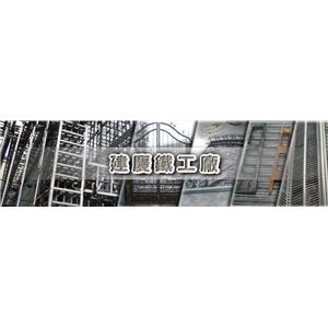 金屬加工 , 建慶鐵工廠