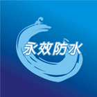 永效防水工程行