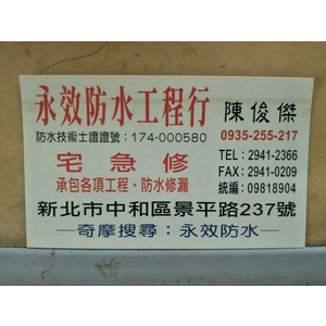 聯絡名片 , 永效防水工程行