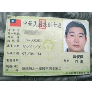 營建防水技術證 , 永效防水工程行