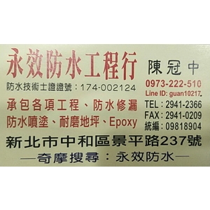 聯絡名片 , 永效防水工程行
