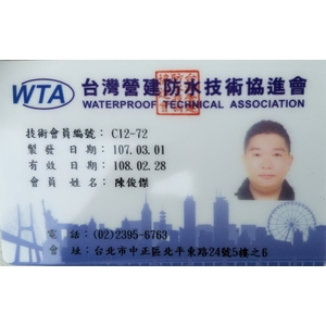 WTA台灣營建防水技術師 , 永效防水工程行