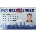 WTA台灣營建防水技術師