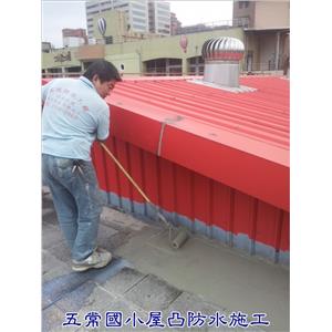 屋頂防水施工