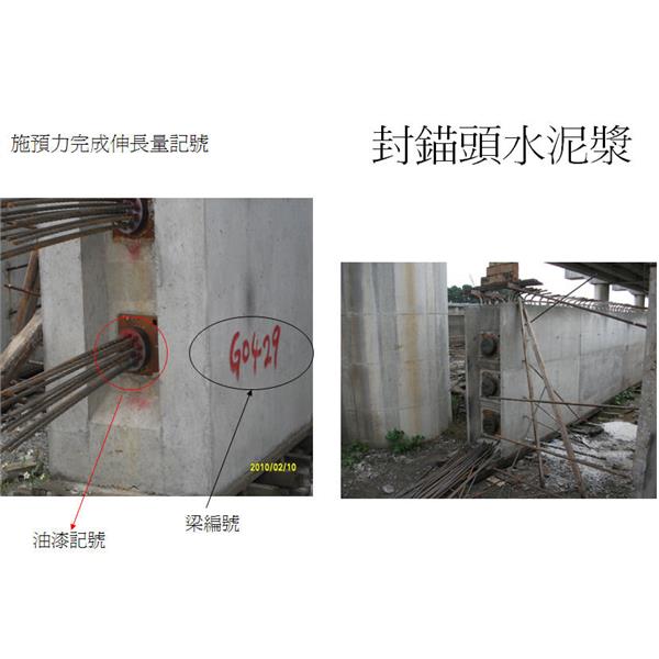 施預力完成伸長量記號