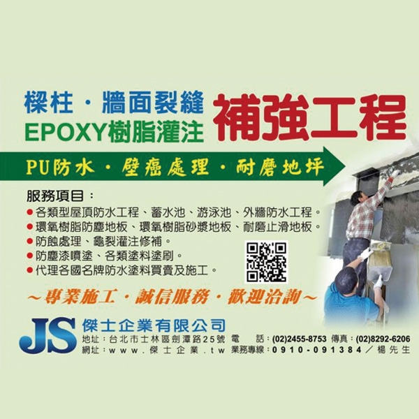 樑柱灌注補強,傑士企業有限公司